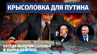 Крысоловка для Путина. Беседа Валерия Соловья и @FeyginLive