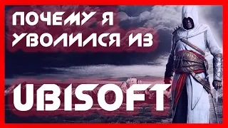 Причины увольнения сотрудников из Ubisoft ➤ Electronic Arts ➤ Bethesda ➤ Square Enix ➤ NOLZA.RU