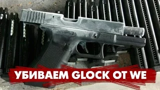 УБИВАЕМ GLOCK ОТ WE. КРАШ ТЕСТ СТРАЙКБОЛЬНОГО ПИСТОЛЕТА WE GLOCK 18C (Green Gas GBB)