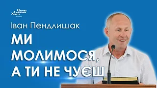 Ми молимося, а Ти не чуєш - Іван Пендлишак