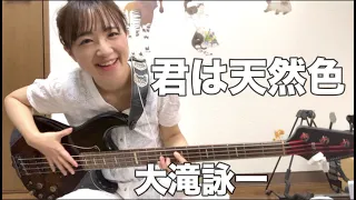 【OKAPY】大滝詠一 /  君は天然色【Bass Cover】