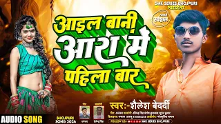 video आइल बानी आरा में पहली बार !#खुशबू राज& Sailesh Bedardi /# venu d geet bhojpuri