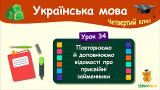 Повторюємо й доповнюємо відомості про присвійні займенники. Урок 34. Українська мова. 4 клас