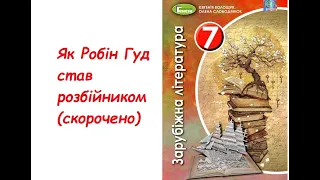 Як Робін Гуд став розбійником (скорочено) 🌲🏹АудіоБука🌳