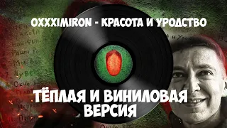 OXXXYMIRON — Красота и Уродство Альбом 2021 Remaster by Krotk1y Винил Версия