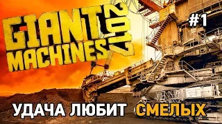 Giant Machines 2017# Удача любит смелых