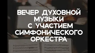 Вечер духовной музыки с участием симфонического оркестра. Прямой эфир