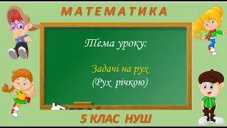 Текстові задачі на рух ( рух річкою) Математика 5 клас НУШ