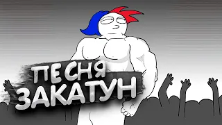 ZAKATOON - САМОУНИЧТОЖЕНИЕ (feat. Закатун / ZAKAMINI) [prod. Капуста]