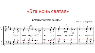 Эта ночь святая (колядка), ред. Н.А. Воронина - Теноровая партия