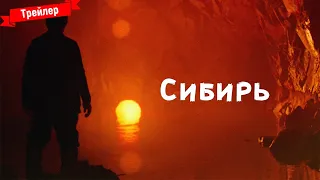 #Сибирь - трейлер