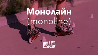 Монолайн | Школа роликов RollerLine Роллерлайн в Москве