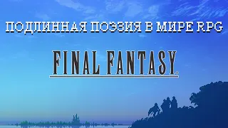 Final Fantasy - true poetry of RPGs