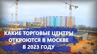 Какие торговые центры откроются в Москве в 2023 году