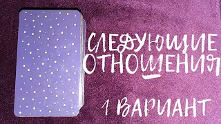 СЛЕДУЮЩИЕ ОТНОШЕНИЯ 💖 Расклад Таро 🔮 ВАРИАНТ 1