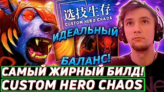 Серега Пират и САМАЯ ПЕРЕОБУВОЧНАЯ ИГРА  в Custom Hero Chaos! Лучшее Серега Пират дота 2!