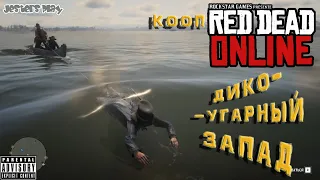 RED DEAD ONLINE ♦ ДИКО-УГАРНЫЙ ЗАПАД (смешные моменты)