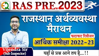 राजस्थान अर्थव्यवस्था मैराथन | आर्थिक समीक्षा 2022-23 | Vijendra Sir (SI)