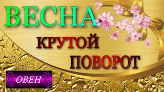 ♈️, ОВЕН, 🌼ВЕСНА 2023, 🌼,Крутой Поворот судьбы, 💫, гороскоп,таро,гадание,онлайн,