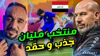 العراق يخسر بفضيحة امام تايلند ‼️علي جاسم لاعب غير منتج‼️