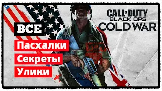 🎲 Call of Duty: Black Ops Cold War | Все Пасхалки | Секреты | Улики |