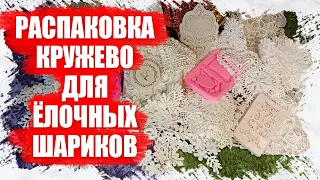 РАСПАКОВКА КРУЖЕВО ДЛЯ НОВОГОДНИХ ШАРИКОВ ОБТЯНУТЫХ БАРХАТОМ - ТОВАРЫ ДЛЯ РУКОДЕЛИЯ С АЛИЭКСПРЕСС