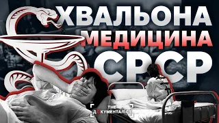 Страшно згадати. Якою була «безкоштовна» совєцька медицина?  | The Документаліст