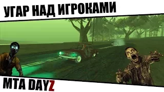 MTA DAYZ [УГАР НАД ИГРОКАМИ - Я ПРИЗРАК]  Го 150 лайков?