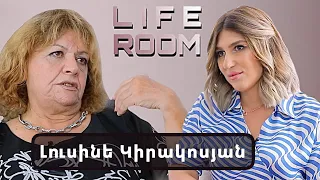 LIFEROOM| Ասացին,որ տղայիս վաճառել են. Լուսինե Կիրակոսյանը` 2 երեխա կորցնելու, ներկայիս կյանքի մասին