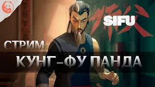 Sifu прохождение на русском, обзор Сифу на Стриме | Первый взгляд