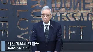 [LIVE] 계산 착오의 대참극 (창세기 34:18-31)_아침예배_베이직교회_조정민 목사_20221013