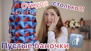 ВОТ ЭТО Я НАКОПИЛА!😱Много баночек #ФАБЕРЛИК и другая косметика /Что куплю/ Не куплю #ПустыеБаночки