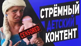 СТРЁМНЫЙ ДЕТСКИЙ КОНТЕНТ НА ЮТУБЕ