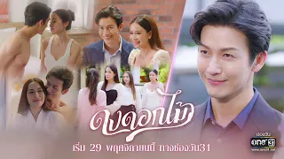 พบ 1 ชาย กับ 4 ดอกไม้งาม ดอกไหนจะได้เป็นหนึ่งในใจเขา! | ละครใหม่ ดงดอกไม้ | เริ่ม 29 พ.ย.นี้ l one31