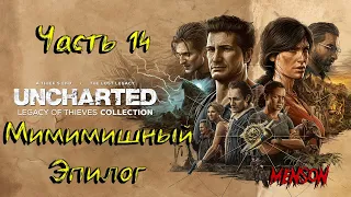 Uncharted: Наследие Воров (2022, PC) Прохождение #14 | Так умирают воры. Финал