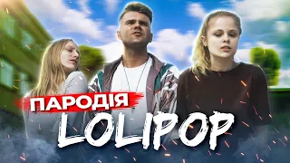 Gafur ft. JONY - Lollipop (ФІЗРУК ПАРОДІЯ)