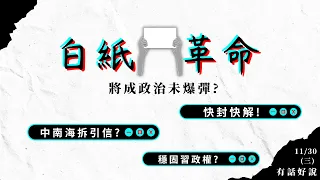 快封快解！中南海拆引信？穩固習政權？反清零！爭自由？白紙革命將成政治未爆彈？（公共電視 - 有話好說）