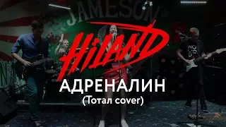 Hiland - Бьет по глазам (Адреналин) (Тотал cover)