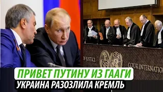 Привет Путину из Гааги. Украина разозлила Кремль