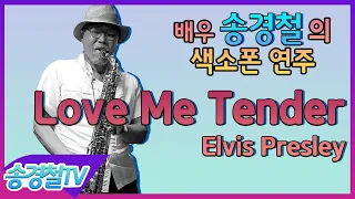 Love Me Tender (Elvis Presley) - 송경철 색소폰 연주 Korean Actor Song kyung chul's Saxophone Cover