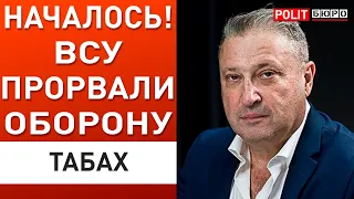 Табах: Основная фаза контрнаступления началась! США передают данные МУС. Тайны Пригожина