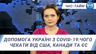 Час-Тайм. Допомога Україні у боротьбі з пандемією: чого чекати від США, Канади та ЄС