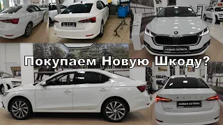 Skoda A8 Покупка Новой Шкода в Дефиците.  (2021)