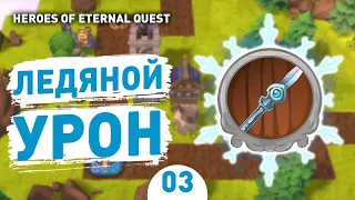 ЛЕДЯНОЙ УРОН! - #3 ПРОХОЖДЕНИЕ HEROES OF ETERNAL QUEST