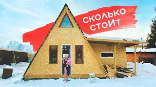 ДОМ ЗА 325 ТЫСЯЧ СВОИМИ РУКАМИ СКОЛЬКО СТОИТ А ФРЕЙМ