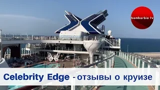 Круизный тур на лайнере Celebrity Edge - отзывы и впечатления. Морской круиз по Европе