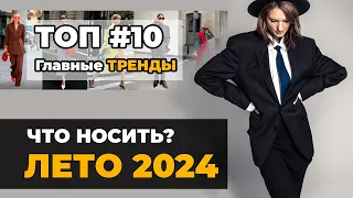 ТОП #10 | Тренды ЛЕТО 2024 | Что НОСИТЬ этим ЛЕТОМ? | Советы стилиста.