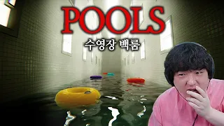 [POOLS] 초현실 심리 공포게임! 들어가면 절대 나올 수 없는 수영장