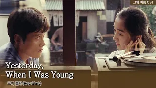 [그해 여름 OST] 로이 클락 (Roy Clark) – Yesterday, When I Was Young (가사/번역) #수애 #이병헌