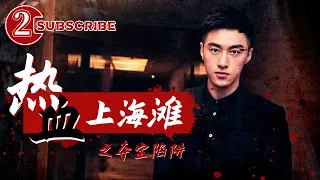 《热血上海滩之夺宝陷阱》/ Legend of Shanghai Bund: The Trap of Treasure【电视电影 Movie Series】